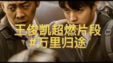 少年蜕变#王俊凯高燃片段演讲炸裂#万里归途