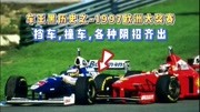 【车王舒马赫黑历史】1997欧洲大奖赛，挡车、撞车依然没能夺冠！