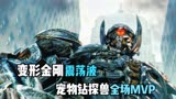 变形金刚震荡波：出场和宠物钻探兽横冲直撞，令人敬畏的狂派战士