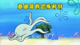 章鱼哥：你这是什么意思？