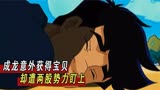 成龙历险记：考古学家考古时，意外触发了机关，他该怎么应对？