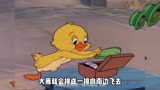 猫和老鼠 -小黄鸭以为自己是大雁，要南飞过冬！