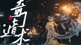 《奇门遁术2》屠宰场美女现身，邪魅祸世！