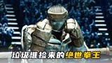 《铁甲钢拳》2/3：垃圾堆捡来的机器人，居然从青铜打到了王者！