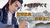 古装美男图鉴：谁人不识李探花！最经典的“小李飞刀”他来了！