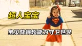 小女孩拥有超能力，惩恶扬善守护世界！《超级宝宝》