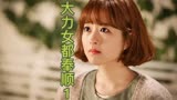 大力女都奉顺1