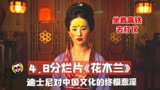 超级烂片《花木兰》满是对中国文化的意淫！木兰坐着高铁去打仗？