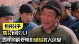 《包氏父子》慈父也败儿39年前的老电影结局发人深思