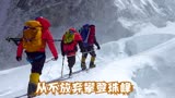 无尽攀登：攀登珠峰是他的梦想，即使失去双腿也不放弃
