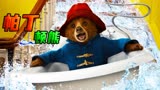 看似呆萌可爱的小熊，竟然是最强浴室杀手《帕丁顿熊》