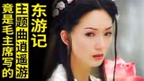 《东游记》的主题曲竟是毛主席写的词，你有听出来吗？太厉害了