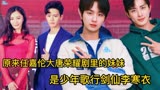 原来任嘉伦《大唐荣耀》剧里的妹妹，是少年歌行剑仙李寒衣