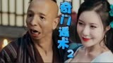 奇门遁术2:终极除妖，遁术少不了，女演员身材为最大看点！