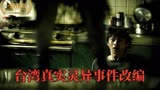 曾轰动台湾的灵异事件，真实改编而成《红衣小女孩》，震撼来袭