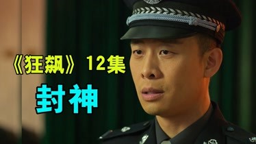 狂飙第1集《狂飙》剧情不断反转，12集内容封神了-片花-完整版视频在线观看-爱奇艺