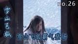 雪山飞狐登场， 披头散发邋里邋遢，和野人一样