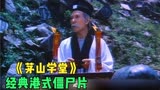经典港式僵尸片《茅山学堂》02