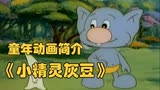 《小精灵灰豆》童年动画简介