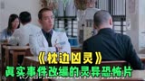 真实事件改编的灵异恐怖片《枕边凶灵》01