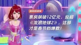 票房飙破12亿元，反超《流浪地球2》，这部才是春节档爆款！