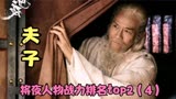 将夜人物战力排名top2之 人间第一人 夫子 （4）