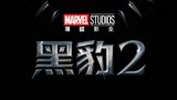 黑豹2