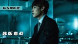 韩国翻拍杜琪峰版《毒战》，你最喜欢哪一版？