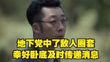 地下党中了敌人圈套，幸好卧底及时传递消息
