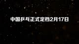 中国乒乓正式定档2月17日