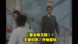 《春去春又回》7.王者归来，开始复仇