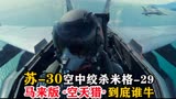 马来西亚版“空天猎”到底谁牛，苏-30空中绞杀米格-29，战争片