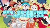 童年动画 哆啦a梦 大雄：哆啦A梦，生日快乐！