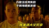 方世玉任务失败，于镇海借机发难，陈家洛大义灭亲！