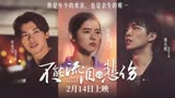 电影《不能流泪的悲伤》定档2月14日情人节