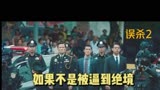 如果不是被逼到，谁会去拿生命去赌！！[误杀2]