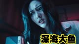 深海大鱼：美女被章鱼怪看上，被迫怀了章鱼宝宝，结果太惨了