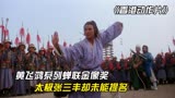 香港最佳动作片盘点，黄飞鸿横空出世，太极张三丰却无缘金像奖