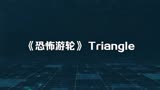 《恐怖游轮》Triangle