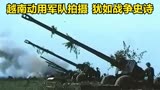 越南版《大决战》，越军动用2000门火炮800辆坦克，堪比战争史诗