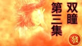 影视解说双瞳第三集