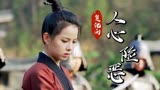 武林有侠气：女孩初入江湖，却被蒙骗背黑锅，重生后手撕人渣