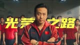被鹿晗的《光荣之路》唱哭了，致敬百年中国每一位拼搏的运动员