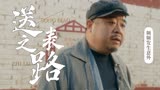猛龙过沟：送表之路频频发生意外，他是否还能完成任务不负众望