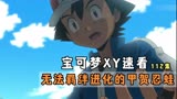 精灵宝可梦XY速看，小智VS翔太，无法羁绊进化的甲贺忍蛙