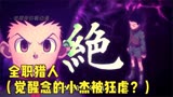 小杰学会念之后的首战完整版！一次看完整场战斗哟《全职猎人》