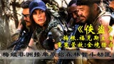 《变形金刚》女主梅姐非洲原始森林营救人质，与狮子斗智匪徒斗勇