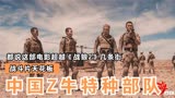 国产战争片天花板，不愧是票房冠军，场面吊打《战狼2》