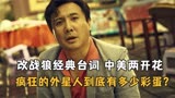 改战狼台词，中美两开花，《疯狂的外星人》到底有多少彩蛋？