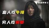 穷人只能吃蟑螂？末日也无法改变阶层，科幻灾难片《雪国列车》